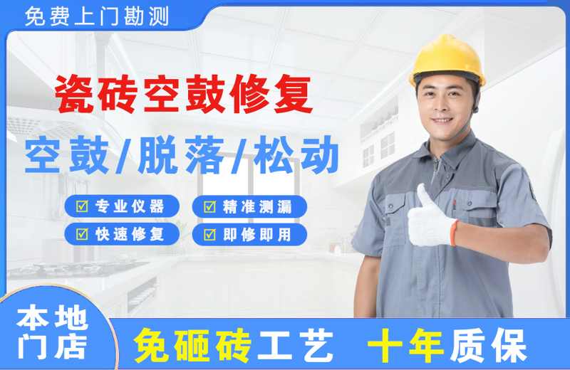 长清瓷砖空鼓修复