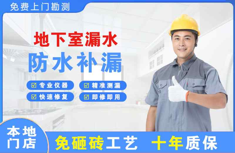 长清地下室漏水维修